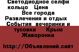 Светодиодное селфи кольцо › Цена ­ 1 490 - Все города Развлечения и отдых » События, вечеринки и тусовки   . Крым,Жаворонки